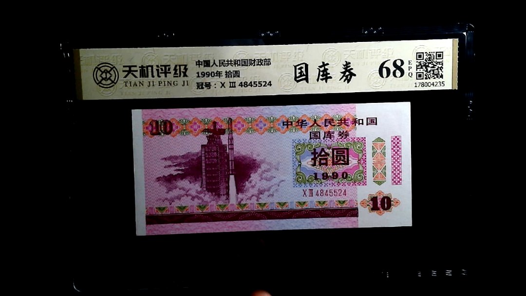 中国人民共和国财政部1990年 拾圆，冠号Ⅹ Ⅲ  4845524，纸币，钱币收藏