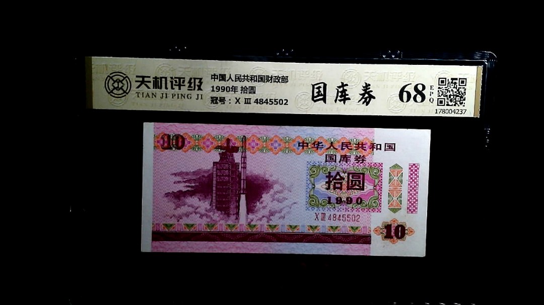 中国人民共和国财政部1990年 拾圆，冠号Ⅹ Ⅲ  4845502，纸币，钱币收藏