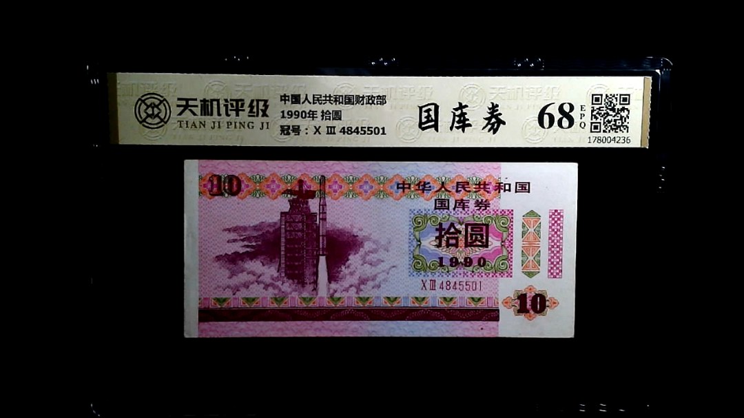 中国人民共和国财政部1990年 拾圆，冠号Ⅹ Ⅲ  4845501，纸币，钱币收藏