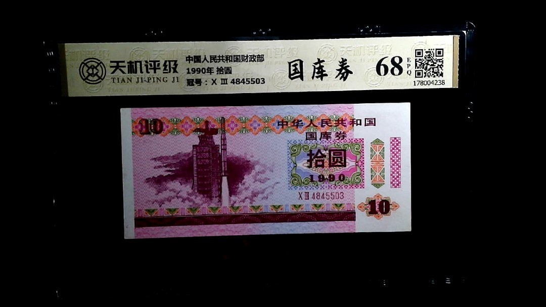 中国人民共和国财政部1990年 拾圆，冠号Ⅹ Ⅲ  4845503，纸币，钱币收藏