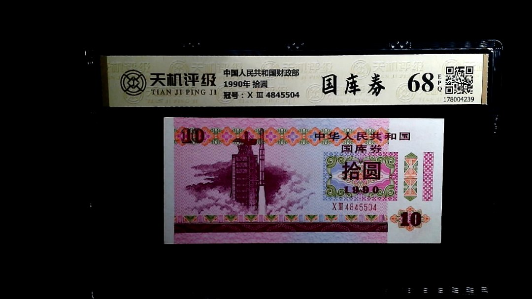 中国人民共和国财政部1990年 拾圆，冠号Ⅹ Ⅲ  4845504，纸币，钱币收藏