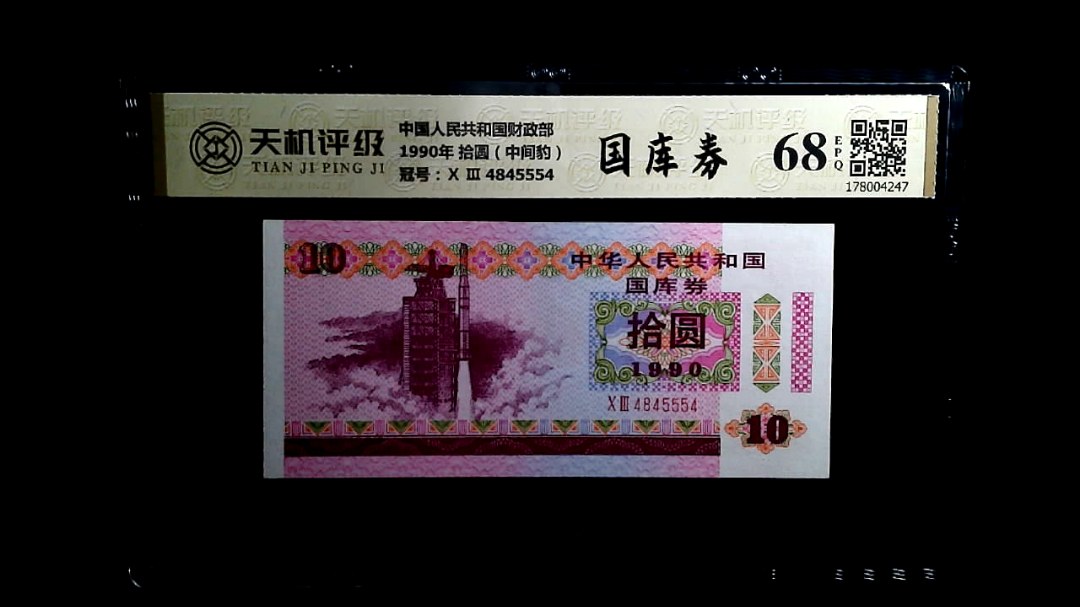 中国人民共和国财政部1990年 拾圆（中间豹），冠号Ⅹ Ⅲ  4845554，纸币，钱币收藏