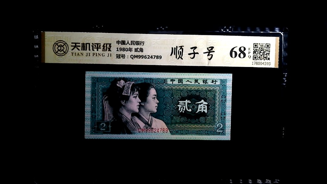 中国人民银行1980年 贰角，冠号QM99624789，纸币，钱币收藏