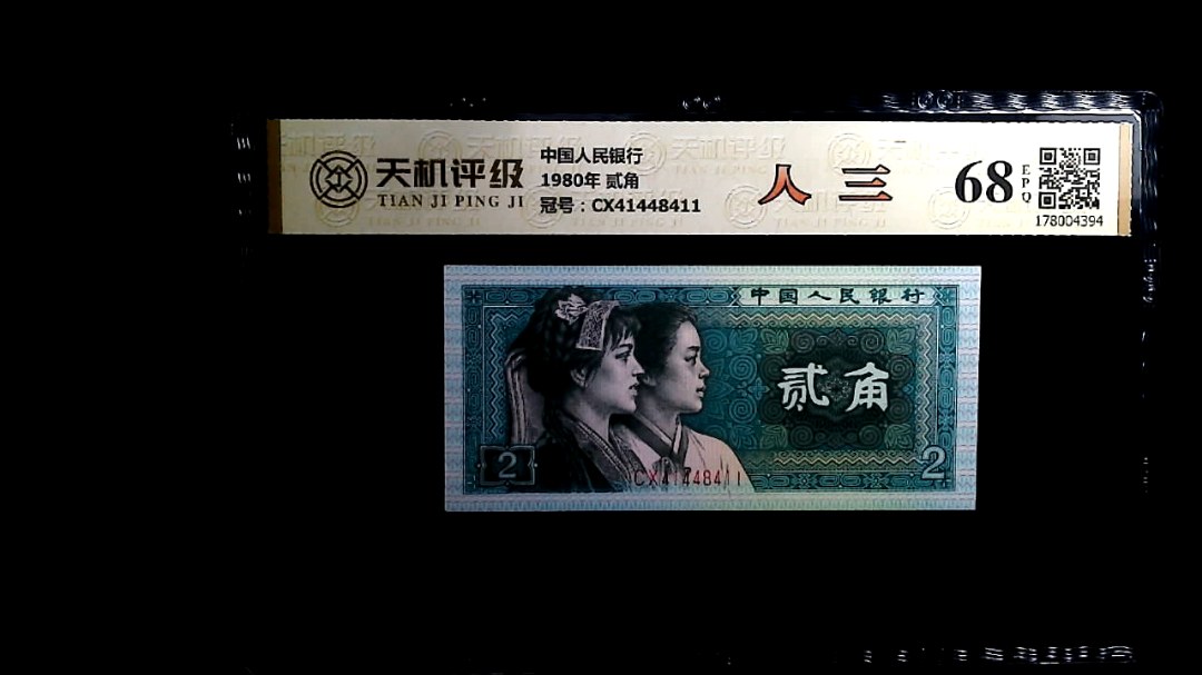 中国人民银行1980年 贰角，冠号CX41448411，纸币，钱币收藏