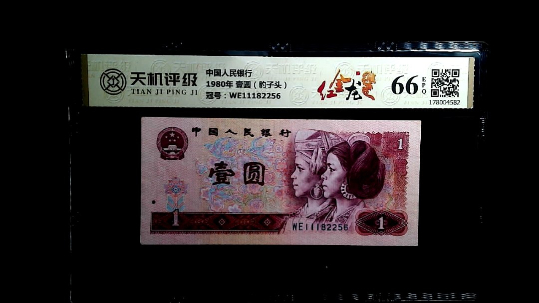 中国人民银行1980年 壹圆（豹子头），冠号WE11182256，纸币，钱币收藏