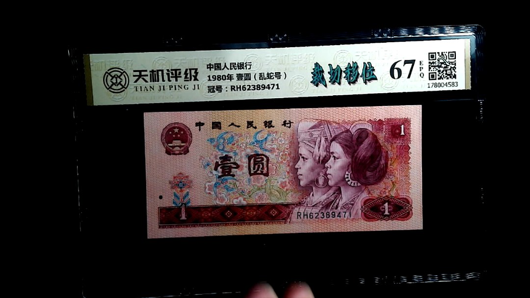 中国人民银行1980年 壹圆（乱蛇号），冠号RH62389471，纸币，钱币收藏