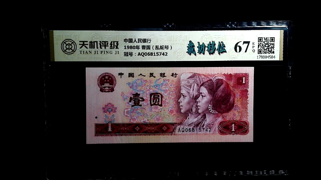 中国人民银行1980年 壹圆（乱蛇号），冠号AQ06815742，纸币，钱币收藏