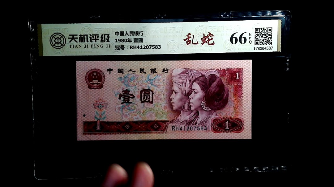 中国人民银行1980年 壹圆，冠号RH41207583，纸币，钱币收藏