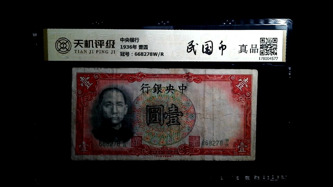 中央银行1936年 壹圆，冠号668278W/R，纸币，钱币收藏