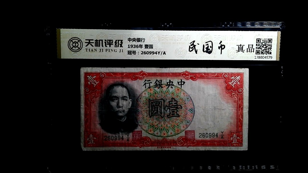 中央银行1936年 壹圆，冠号260994Y/A，纸币，钱币收藏