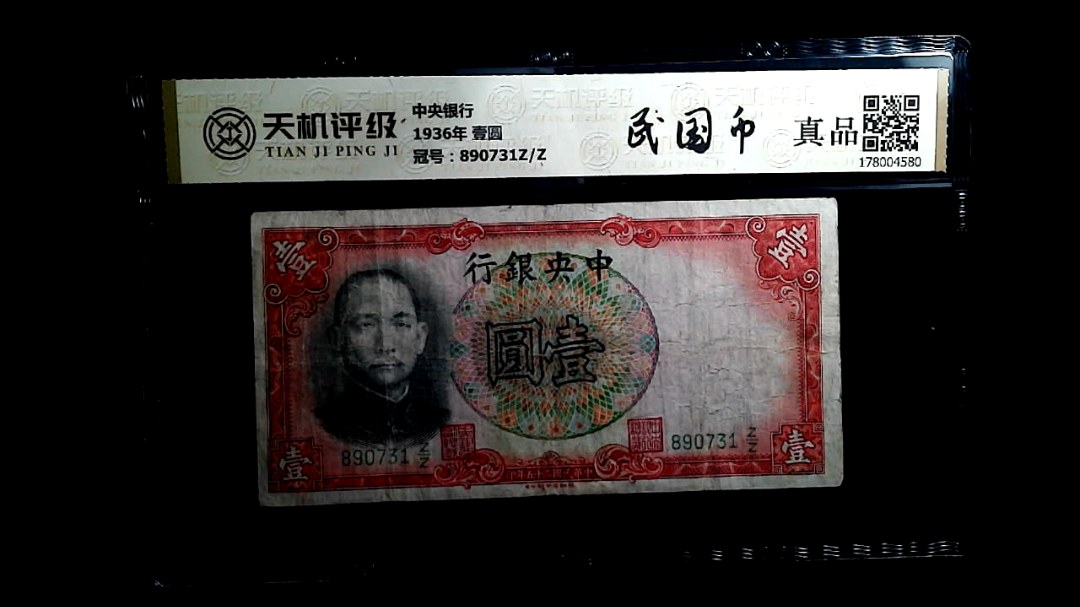 中央银行1936年 壹圆，冠号890731Z/Z，纸币，钱币收藏