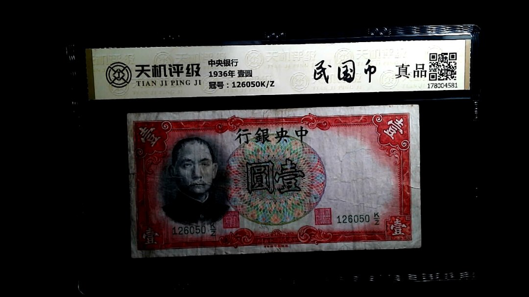 中央银行1936年 壹圆，冠号126050K/Z，纸币，钱币收藏