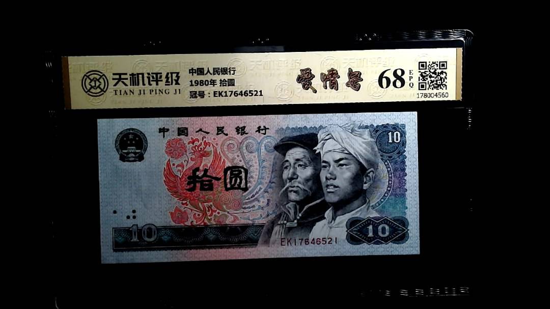 中国人民银行1980年 拾圆，冠号EK17646521，纸币，钱币收藏