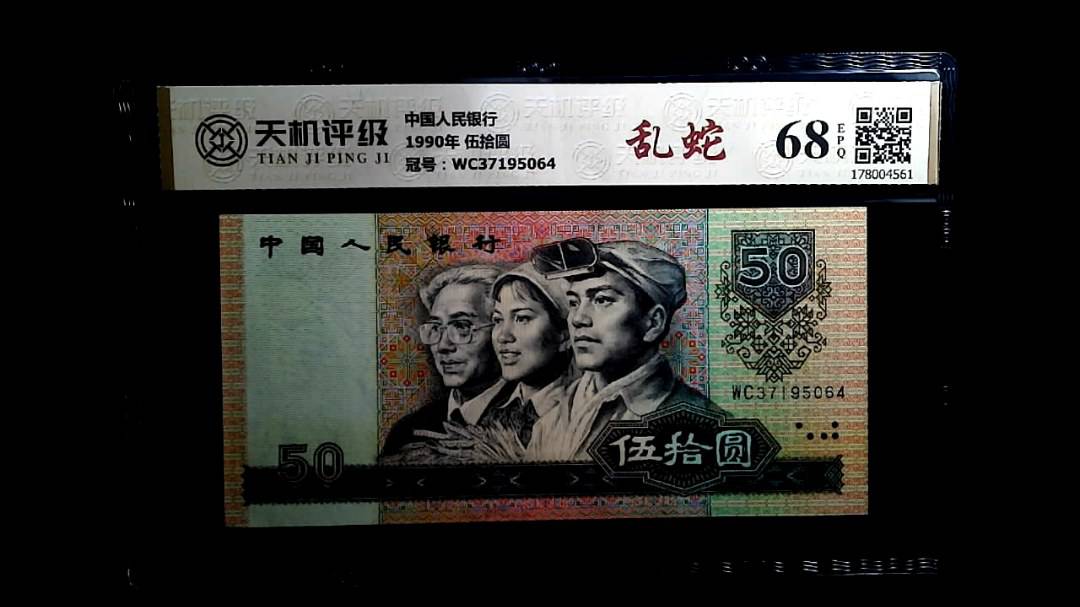 中国人民银行1990年 伍拾圆，冠号WC37195064，纸币，钱币收藏