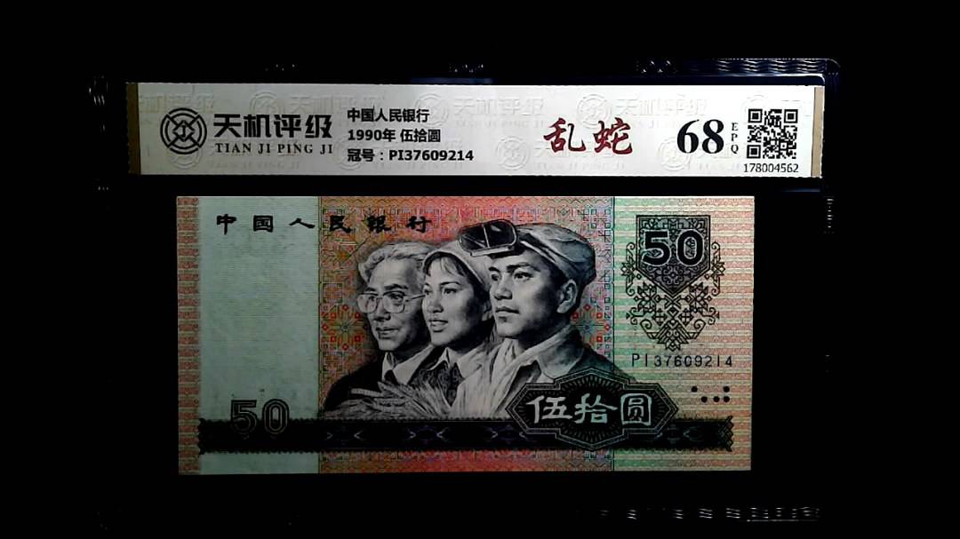 中国人民银行1990年 伍拾圆，冠号PI37609214，纸币，钱币收藏