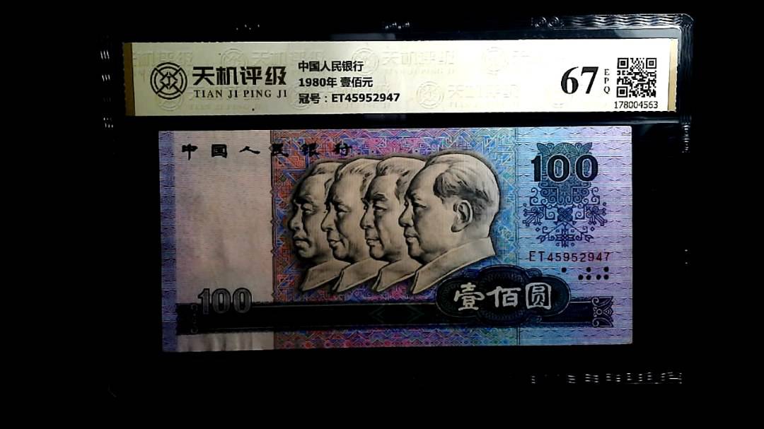 中国人民银行1980年 壹佰元，冠号ET45952947，纸币，钱币收藏