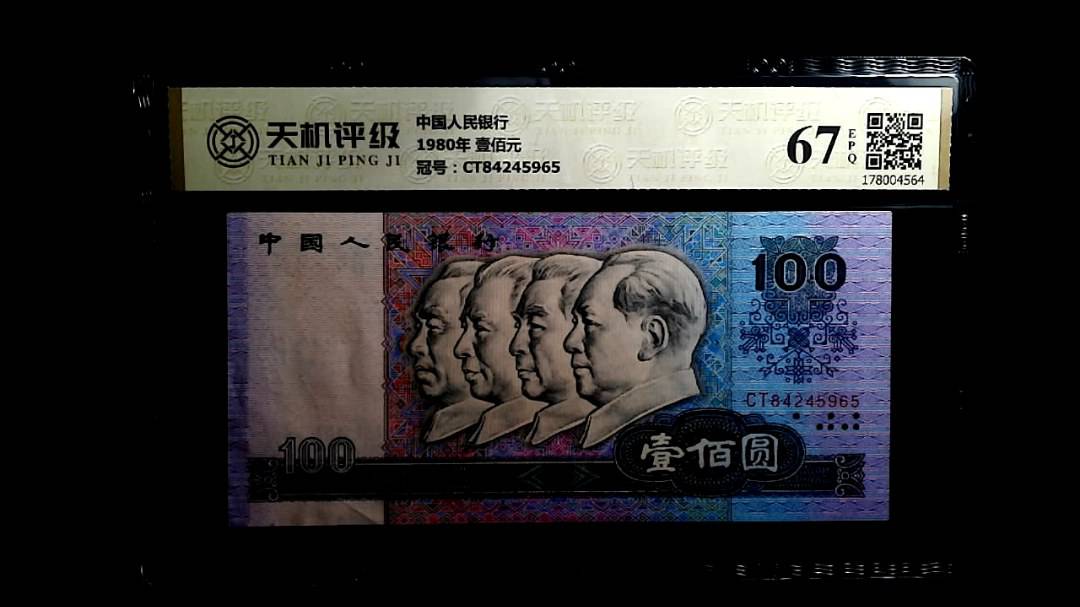 中国人民银行1980年 壹佰元，冠号CT84245965，纸币，钱币收藏