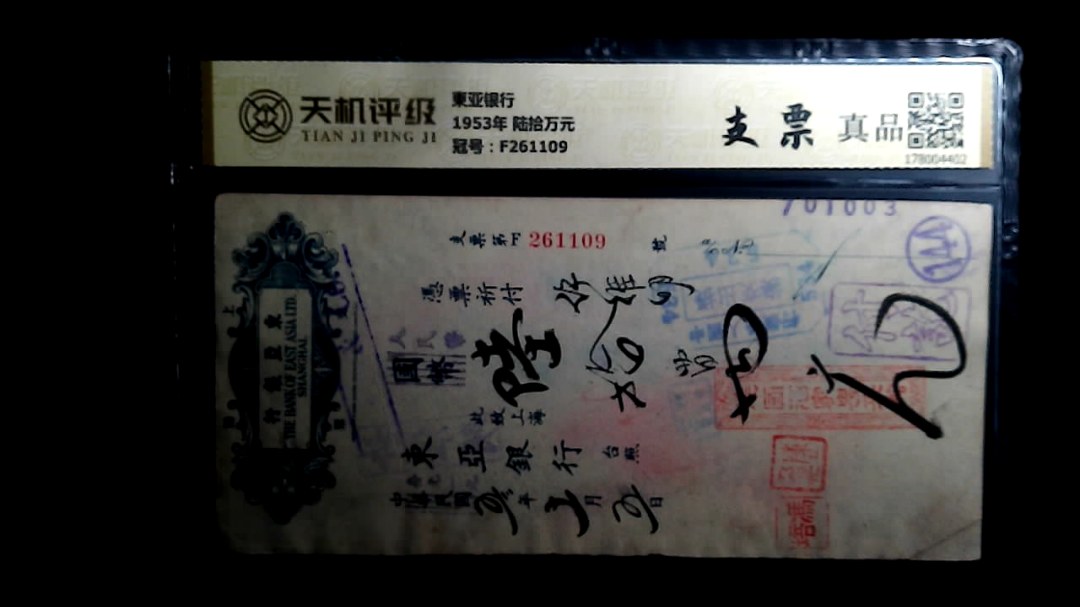 東亚银行1953年 陆拾万元，冠号F261109，纸币，钱币收藏