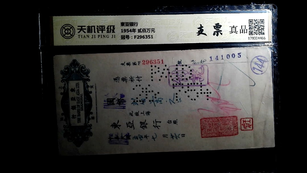 東亚银行1954年 贰佰万元，冠号F296351，纸币，钱币收藏
