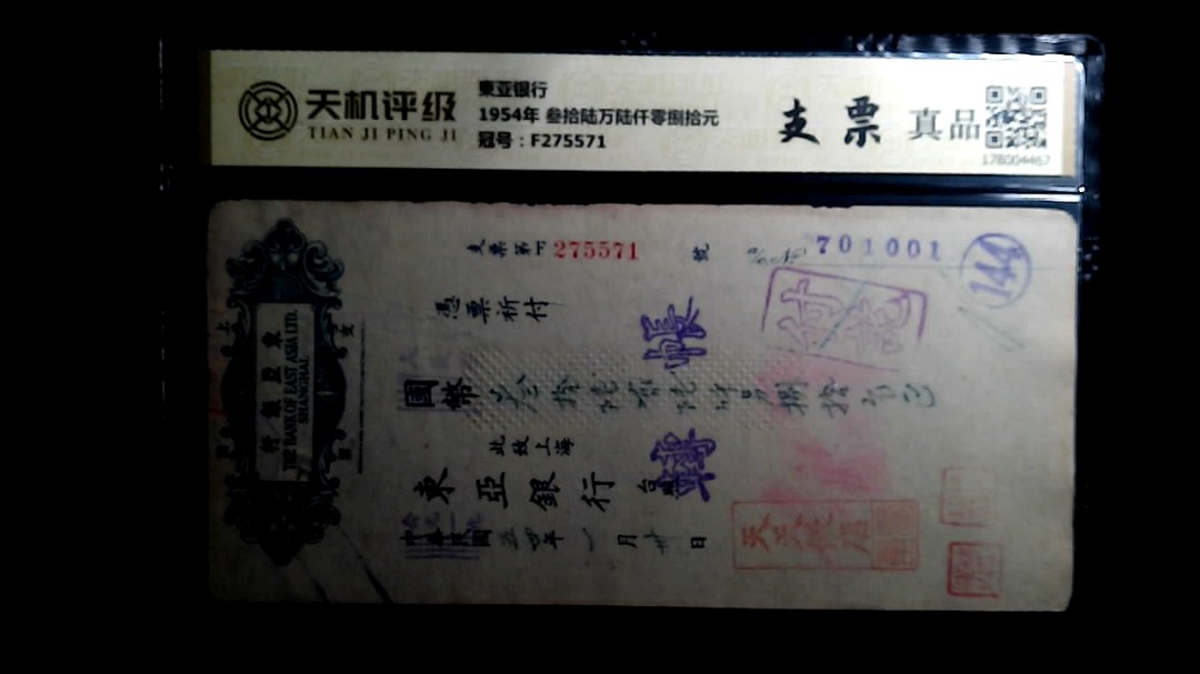 東亚银行1954年 叁拾陆万陆仟零捌拾元，冠号F275571，纸币，钱币收藏