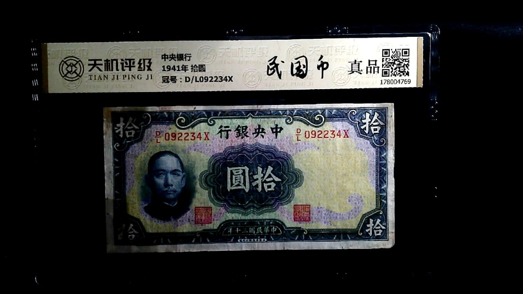 中央银行1941年 拾圆，冠号D/L092234X，纸币，钱币收藏