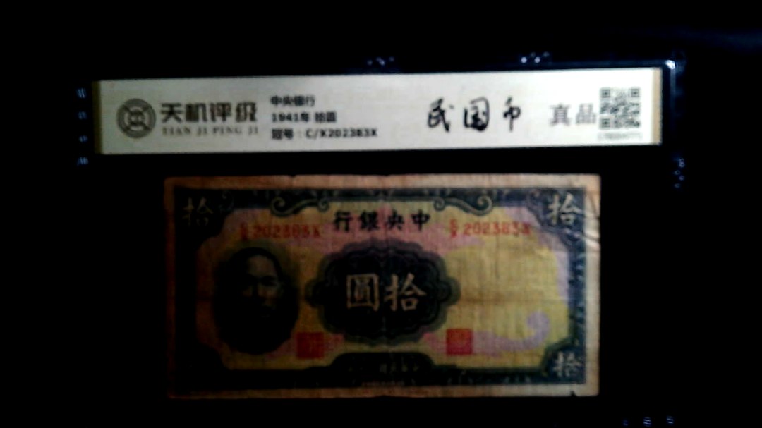中央银行1941年 拾圆，冠号C/X202383X，纸币，钱币收藏