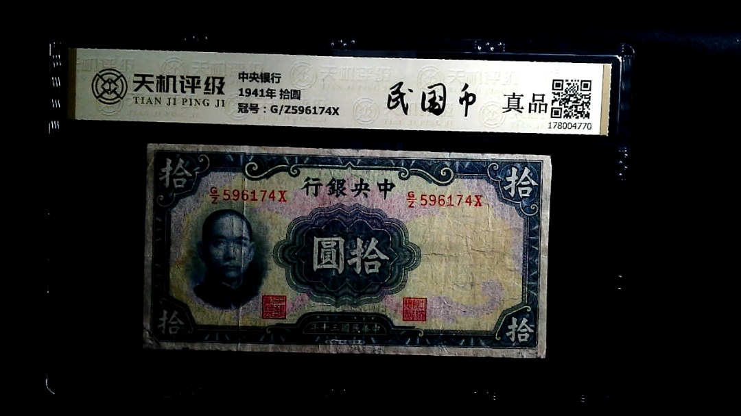 中央银行1941年 拾圆，冠号G/Z596174X，纸币，钱币收藏