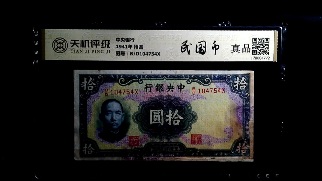 中央银行1941年 拾圆，冠号B/D104754X，纸币，钱币收藏