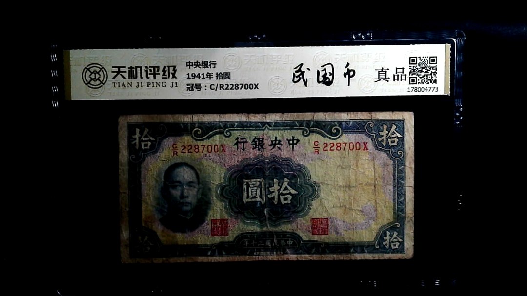 中央银行1941年 拾圆，冠号C/R228700X，纸币，钱币收藏