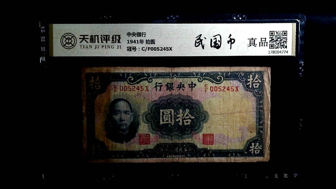 中央银行1941年 拾圆，冠号C/F005245X，纸币，钱币收藏