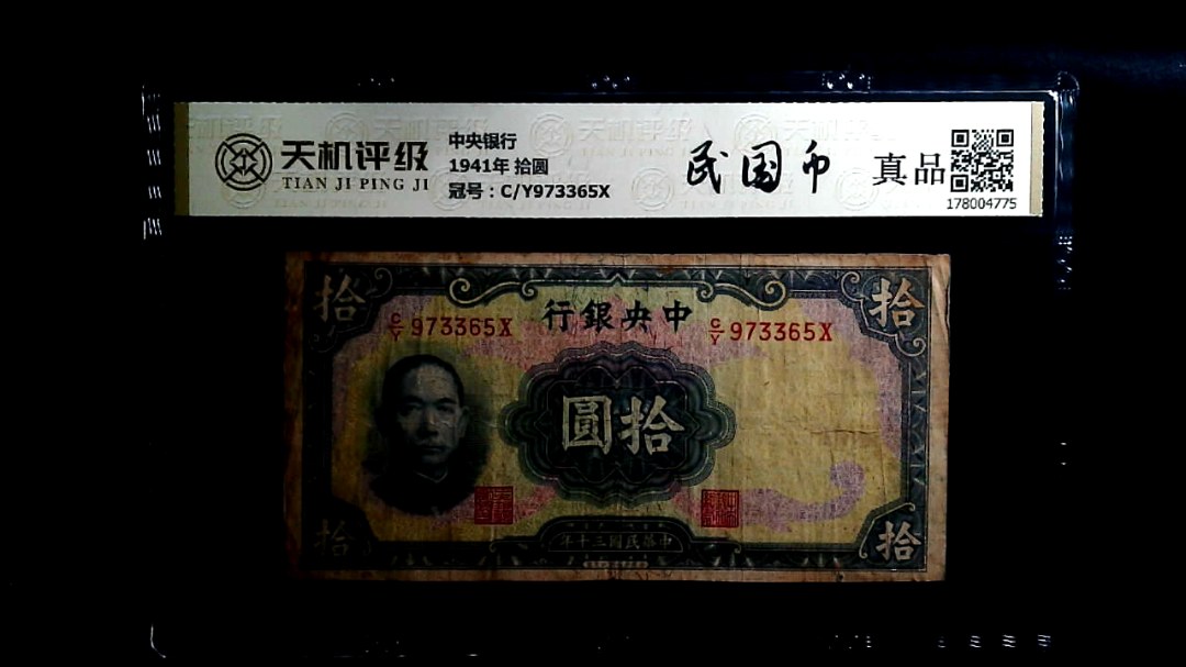 中央银行1941年 拾圆，冠号C/Y973365X，纸币，钱币收藏