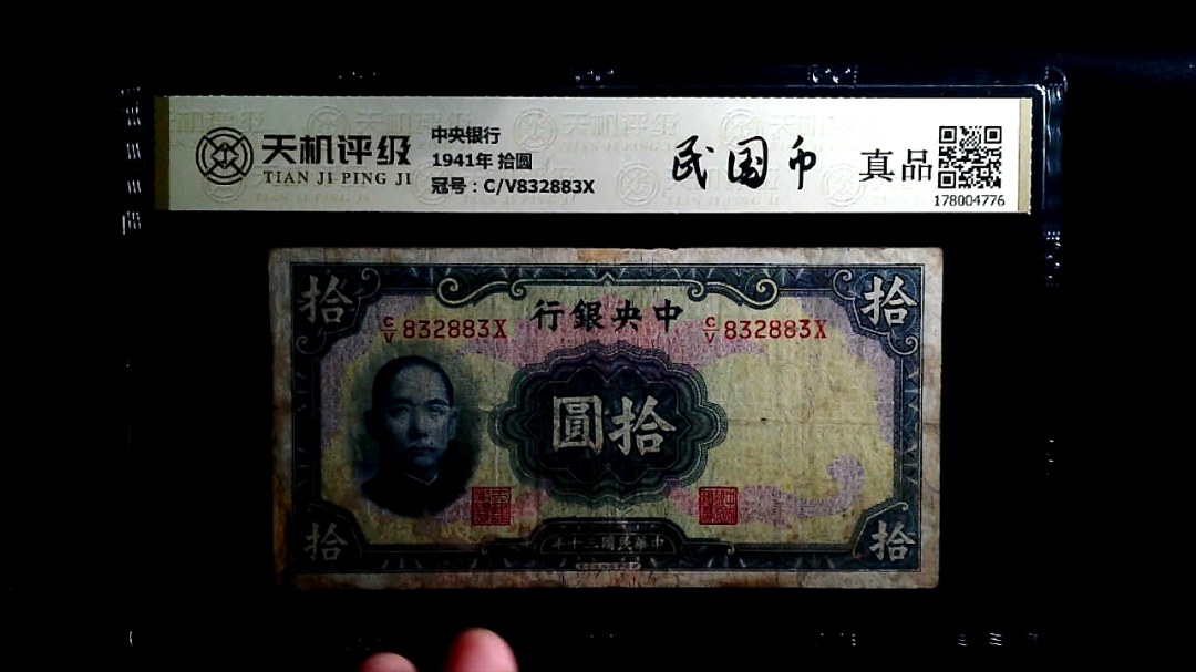 中央银行1941年 拾圆，冠号C/V832883X，纸币，钱币收藏