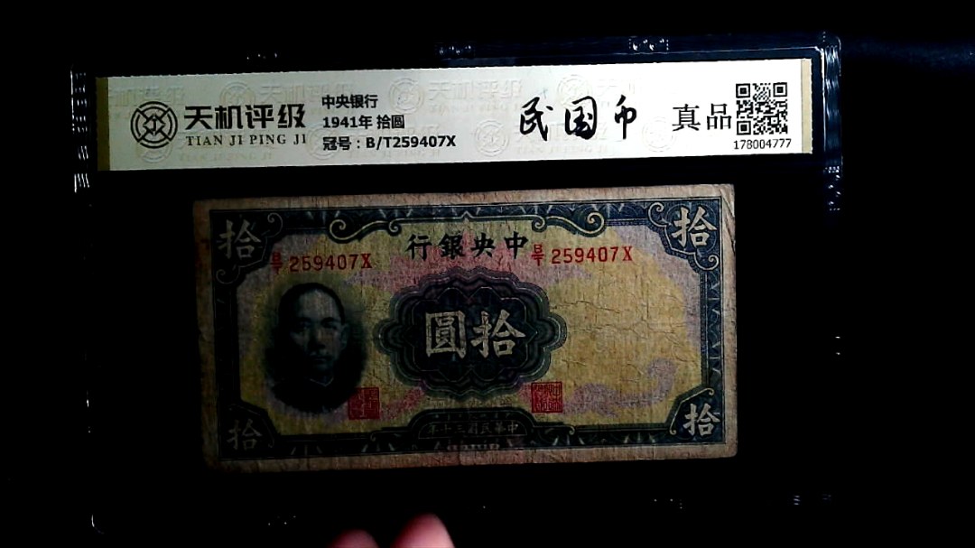 中央银行1941年 拾圆，冠号B/T259407X，纸币，钱币收藏