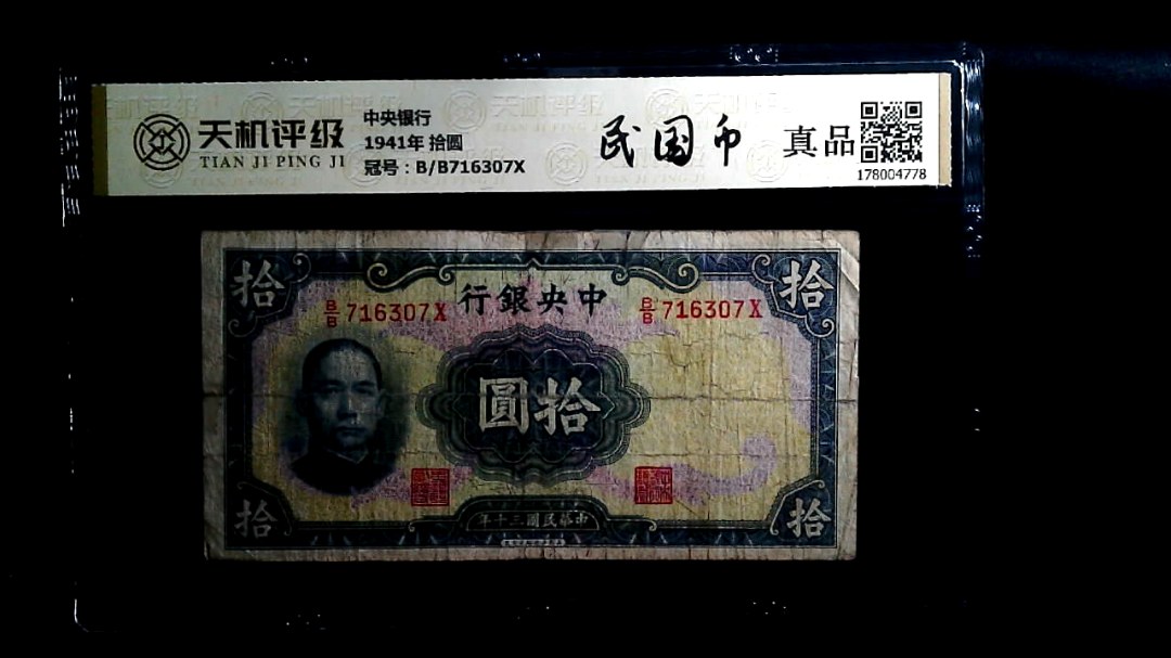 中央银行1941年 拾圆，冠号B/B716307X，纸币，钱币收藏