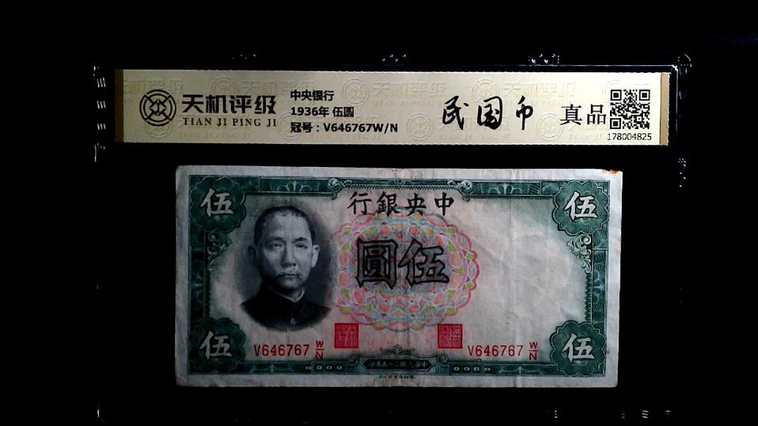 中央银行1936年 伍圆，冠号V646767W/N，纸币，钱币收藏