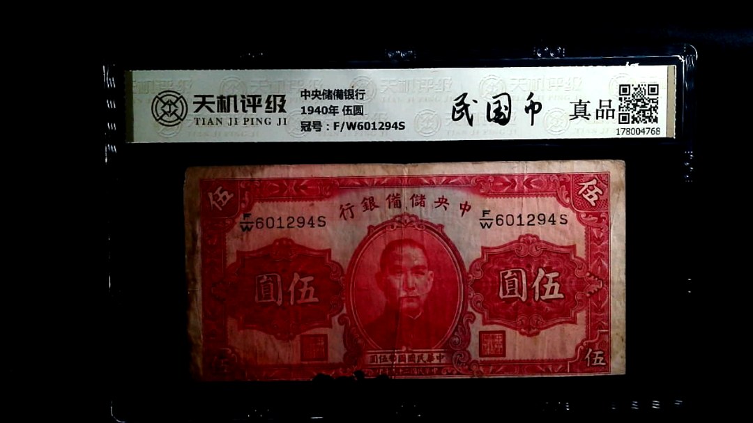 中央储備银行1940年 伍圆，冠号F/W601294S，纸币，钱币收藏