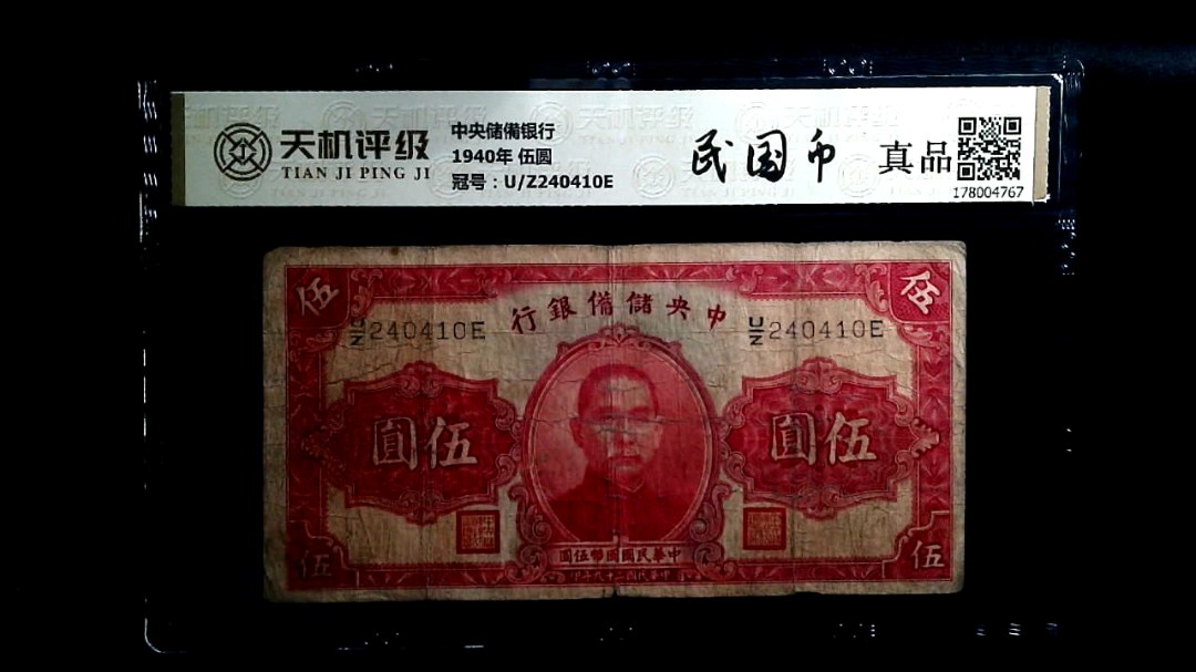 中央储備银行1940年 伍圆，冠号U/Z240410E，纸币，钱币收藏
