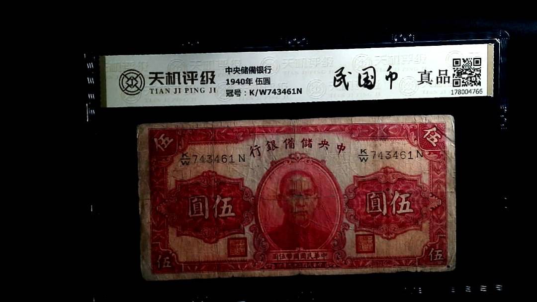 中央储備银行1940年 伍圆，冠号K/W743461N，纸币，钱币收藏