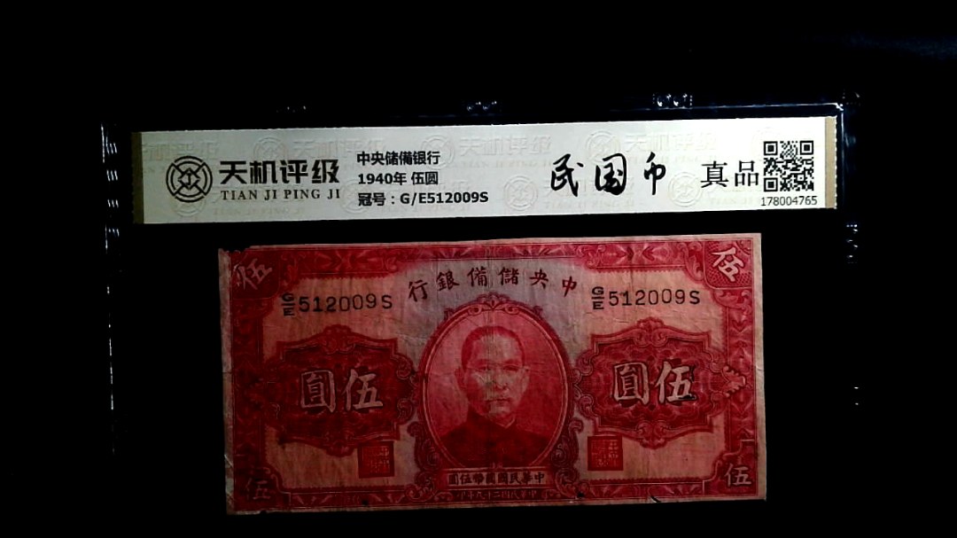 中央储備银行1940年 伍圆，冠号G/E512009S，纸币，钱币收藏
