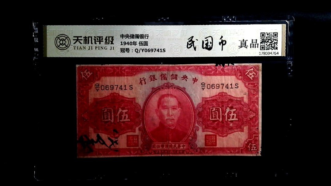 中央储備银行1940年 伍圆，冠号Q/Y069741S，纸币，钱币收藏