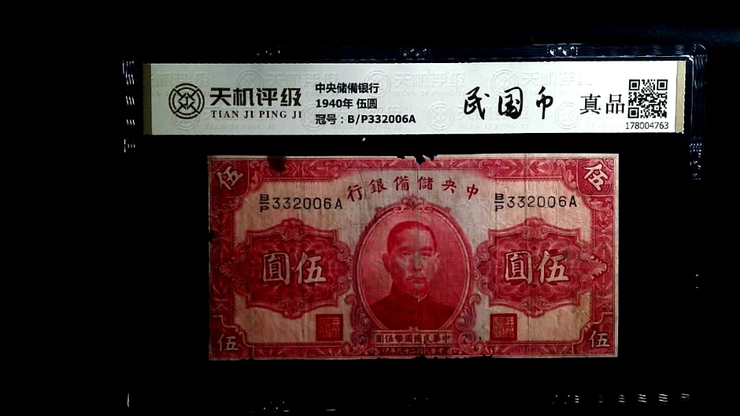 中央储備银行1940年 伍圆，冠号B/P332006A，纸币，钱币收藏