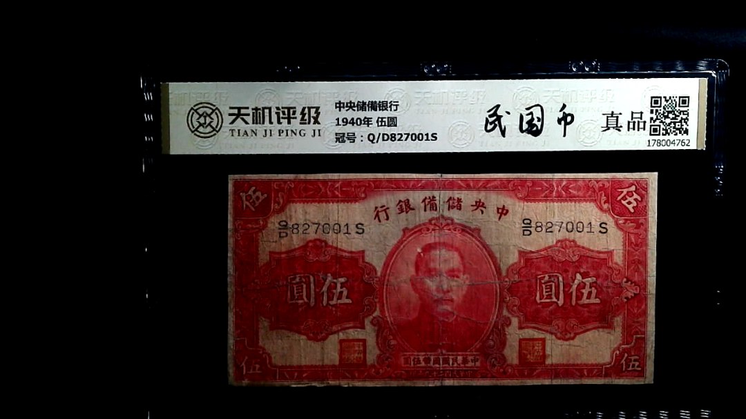 中央储備银行1940年 伍圆，冠号Q/D827001S，纸币，钱币收藏