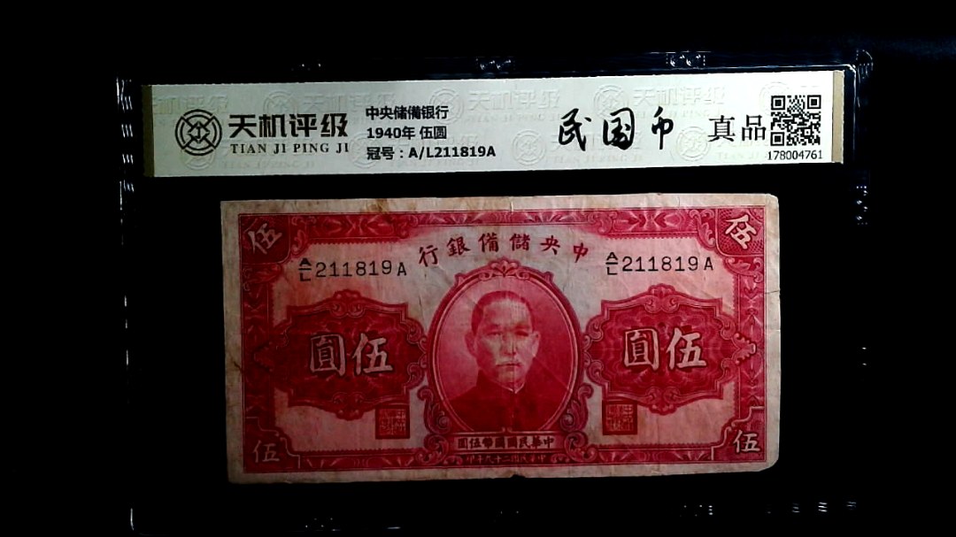 中央储備银行1940年 伍圆，冠号A/L211819A，纸币，钱币收藏