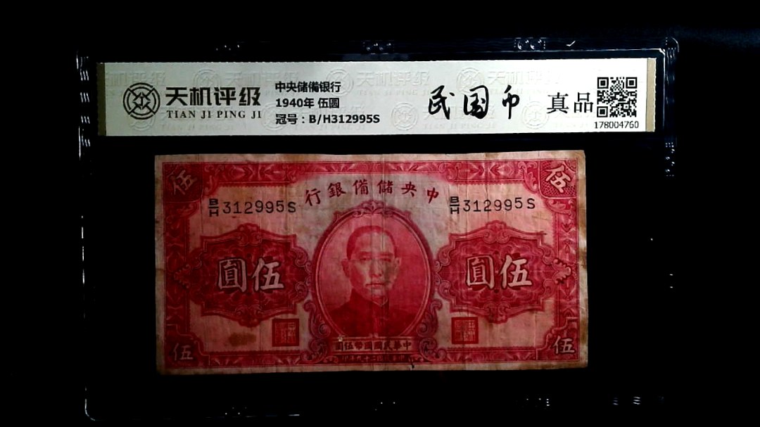 中央储備银行1940年 伍圆，冠号B/H312995S，纸币，钱币收藏