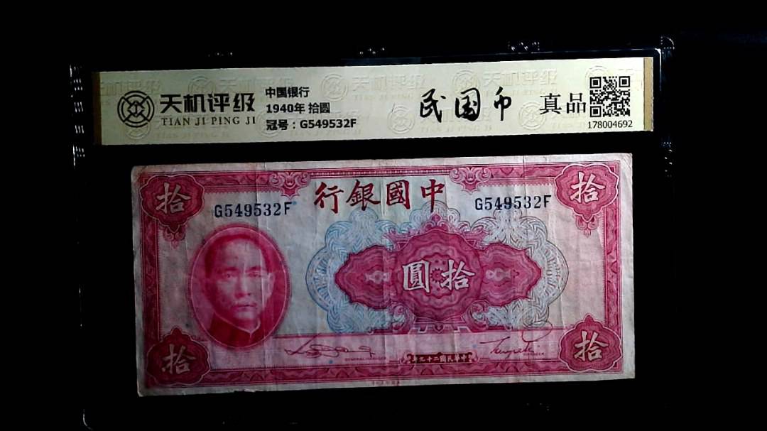 中国银行1940年 拾圆，冠号G549532F，纸币，钱币收藏