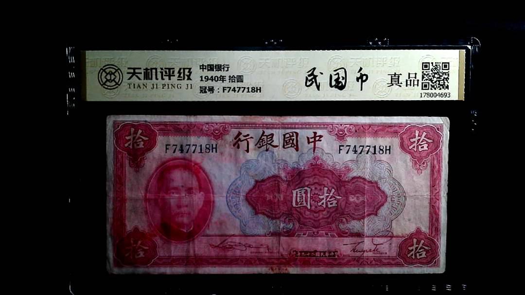 中国银行1940年 拾圆，冠号F747718H，纸币，钱币收藏