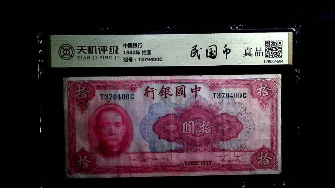 中国银行1940年 拾圆，冠号T379400C，纸币，钱币收藏