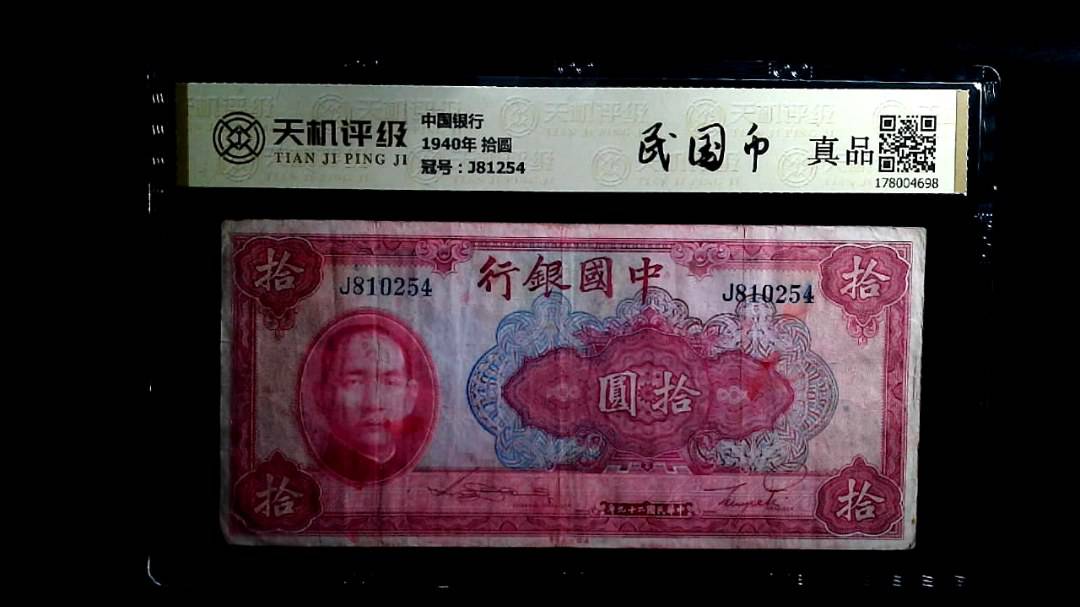 中国银行1940年 拾圆，冠号J81254，纸币，钱币收藏