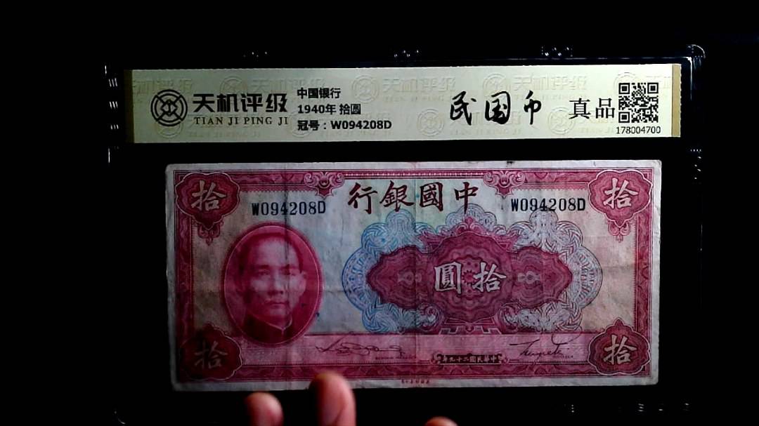 中国银行1940年 拾圆，冠号W094208D，纸币，钱币收藏