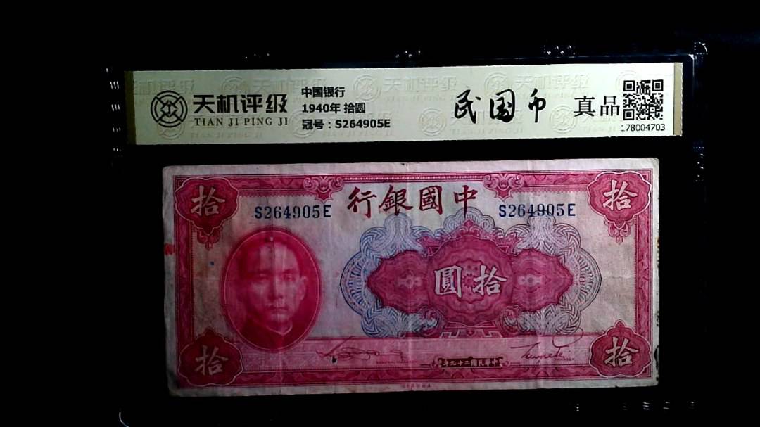 中国银行1940年 拾圆，冠号S264905E，纸币，钱币收藏